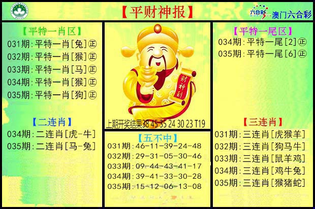 035期平财神[图]