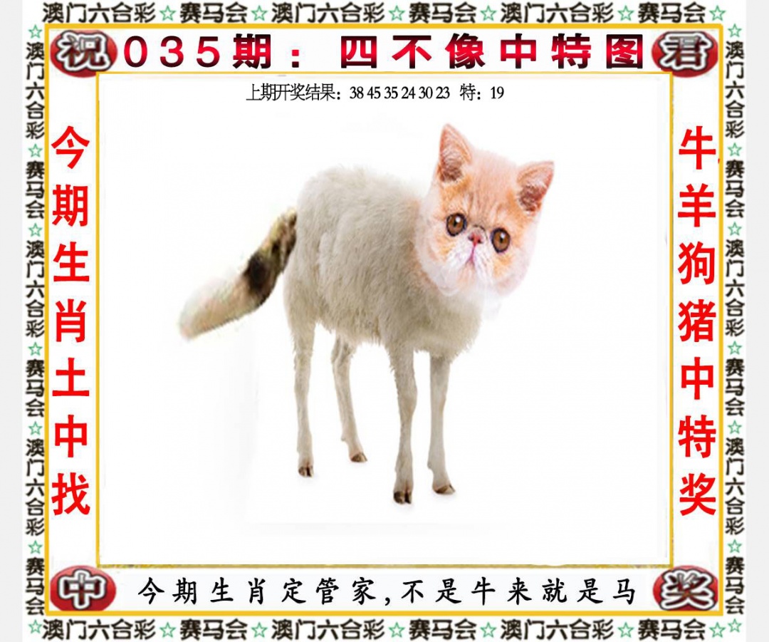 035期四不像中特图[图]
