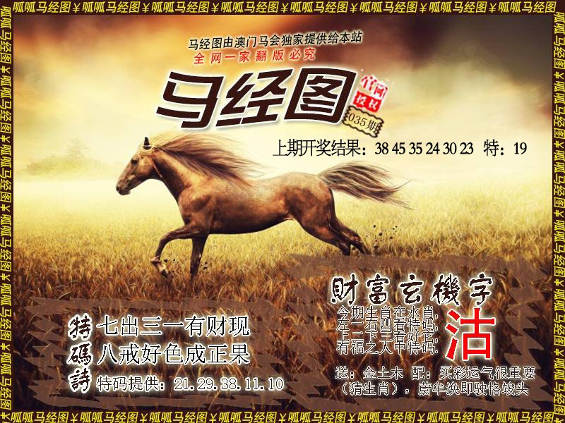 035期马经10[图]