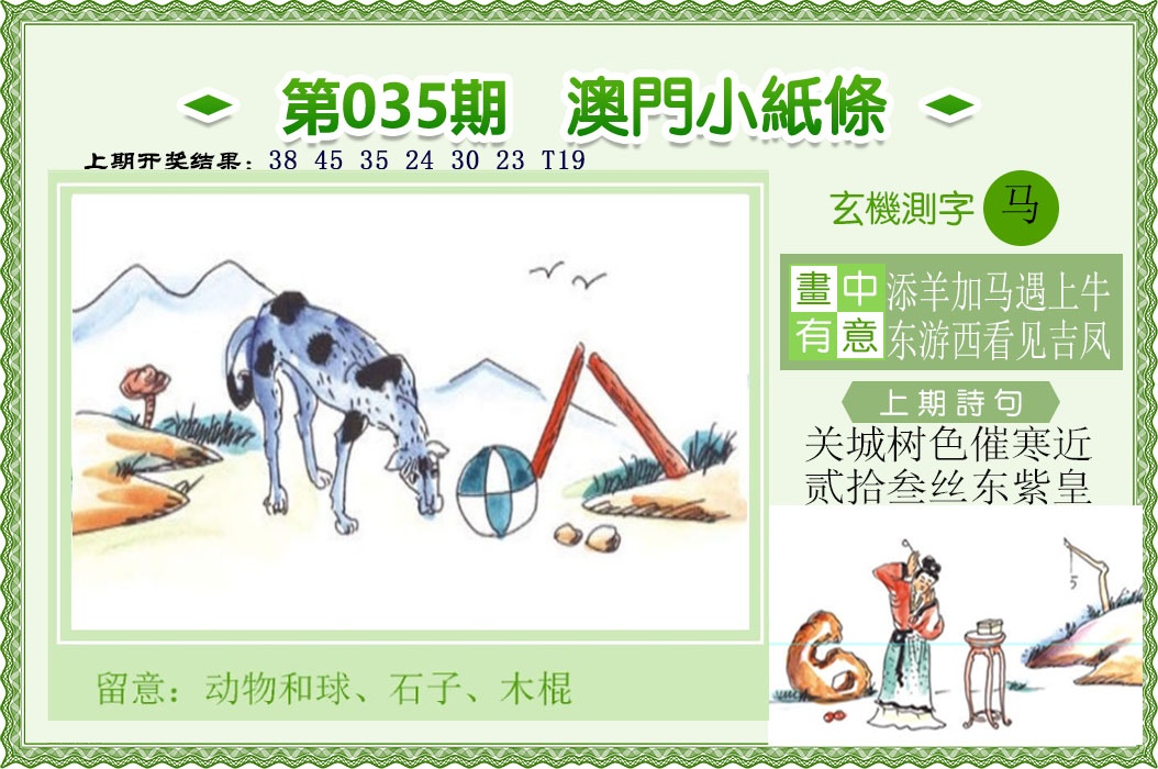 035期澳门小纸条[图]