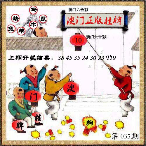 035期澳门挂牌另版[图]