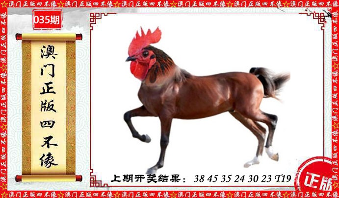 035期澳门另版四不像[图]