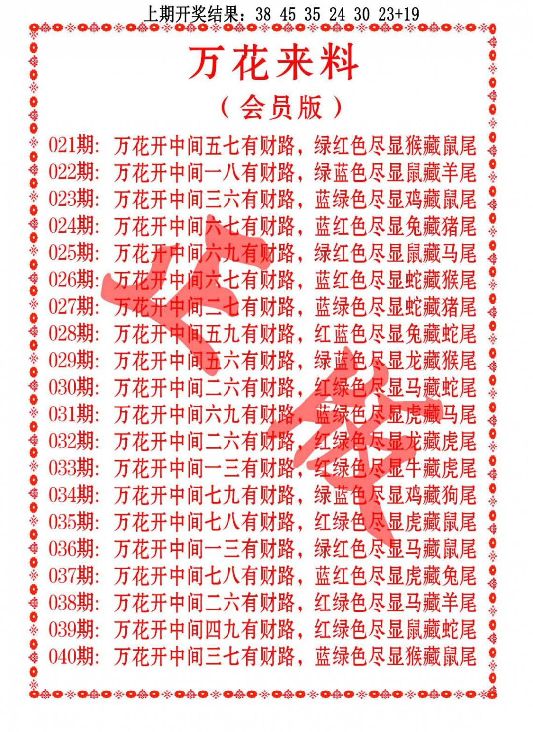 035期万花来料[图]