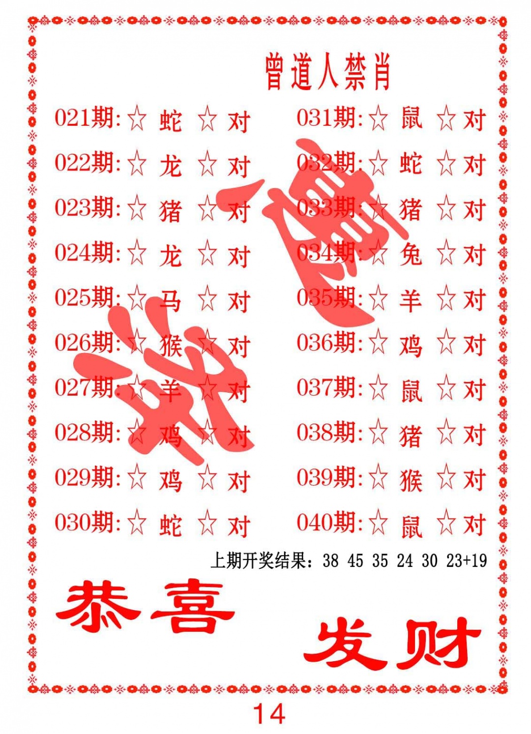 035期曾道人禁肖[图]