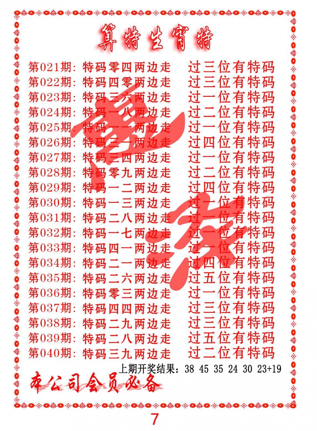 035期算特生肖诗[图]