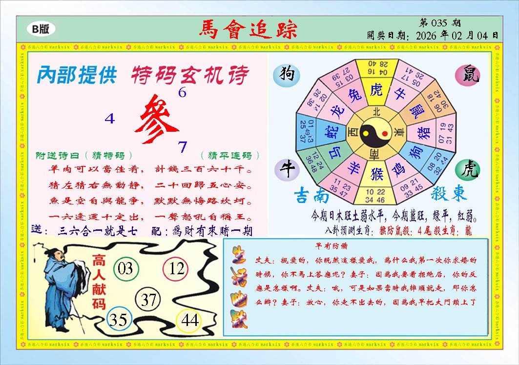035期马会追踪B[图]