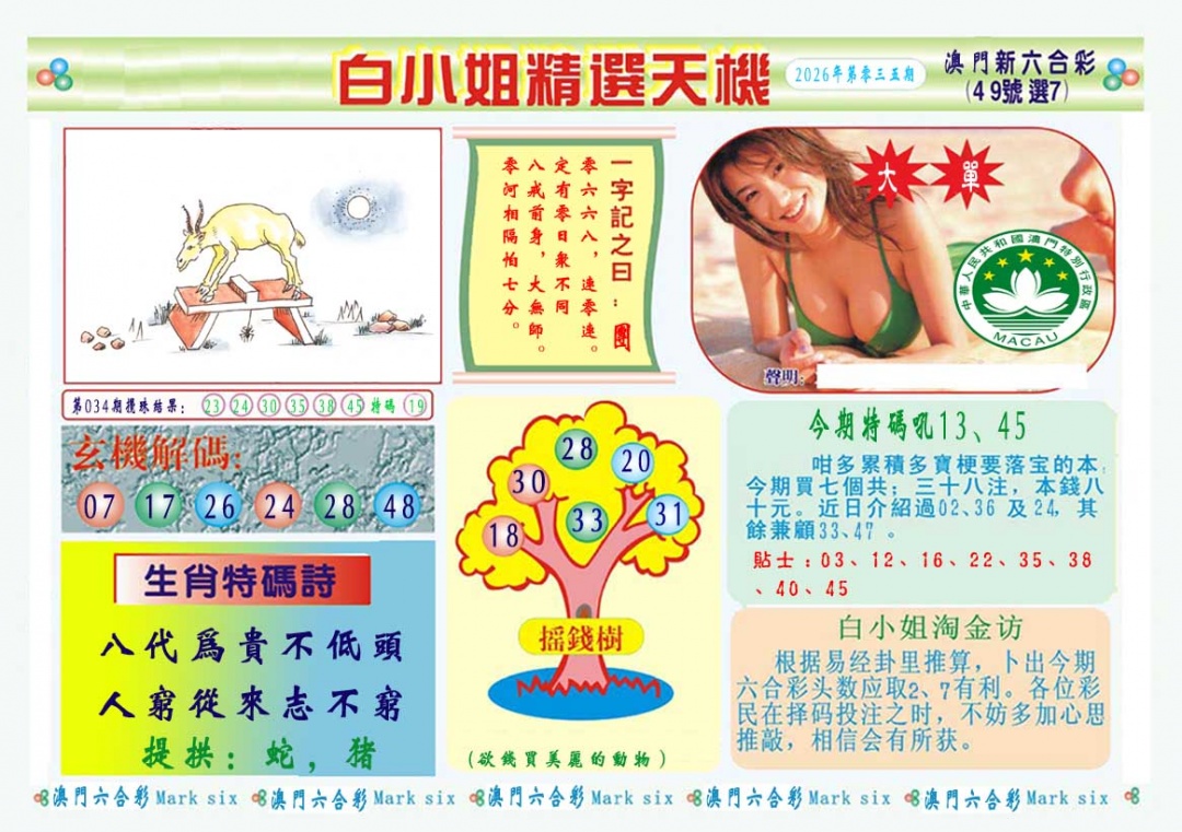 035期白小姐精选玄机A[图]