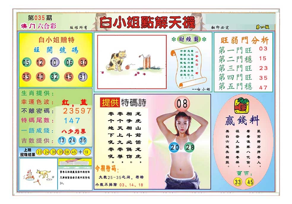 035期白小姐点解天机A[图]