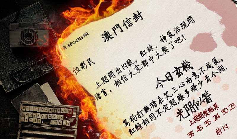 035期澳门信封[图]