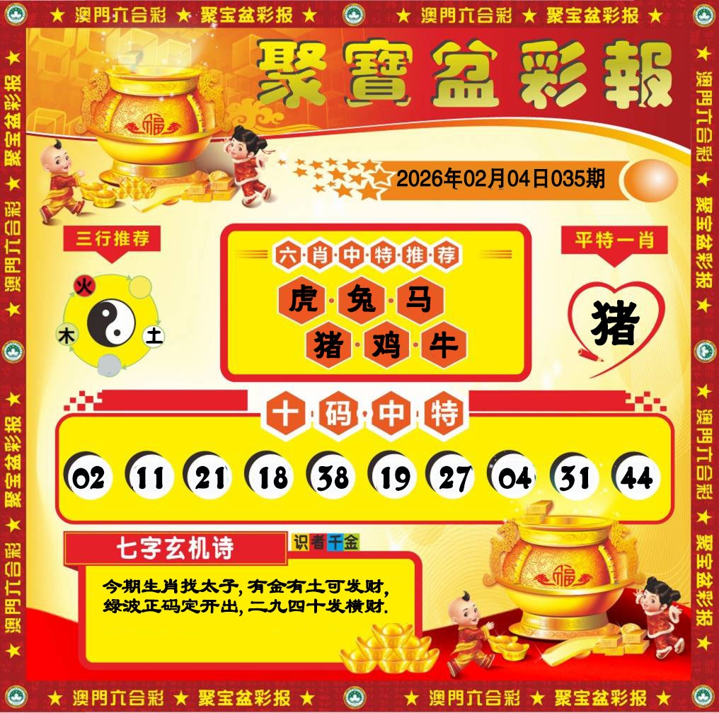 035期聚宝盆彩报[图]