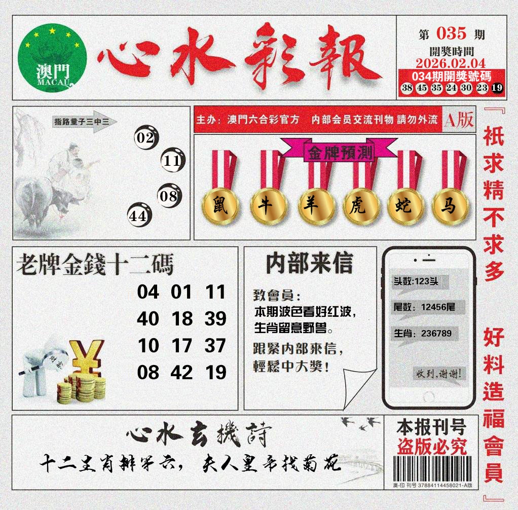035期心水彩报[图]