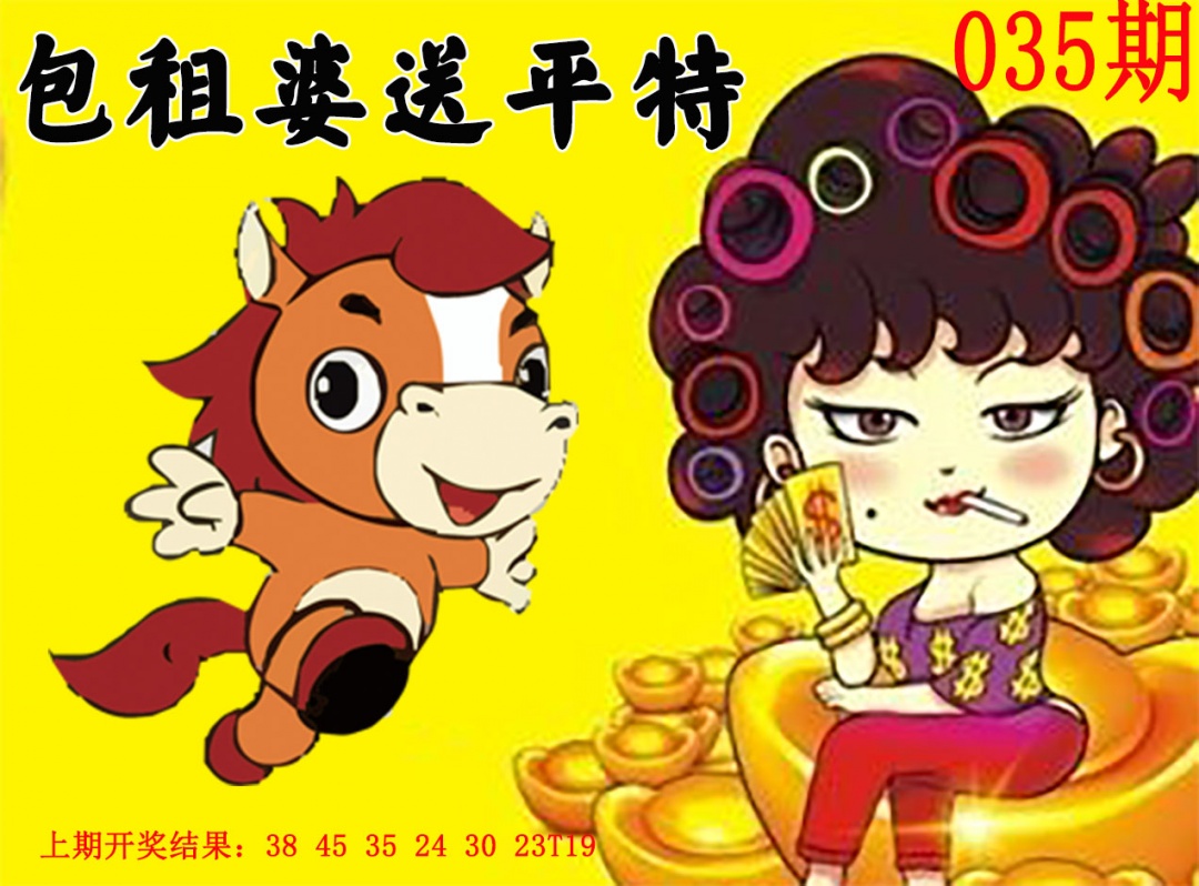 035期包租婆送平特[图]