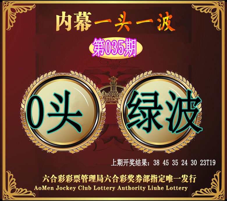035期澳门一头一波[图]
