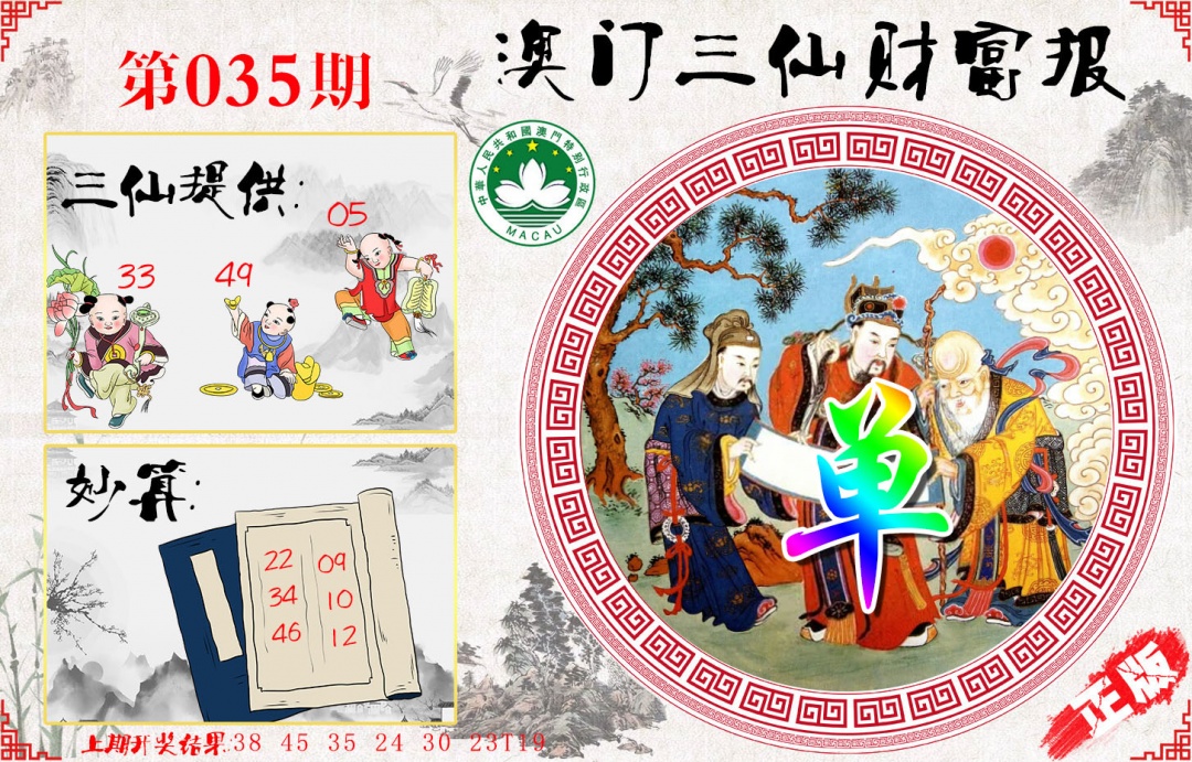035期三仙财富报[图]
