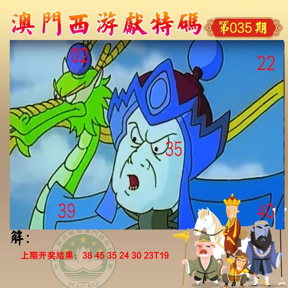 035期西游献码[图]
