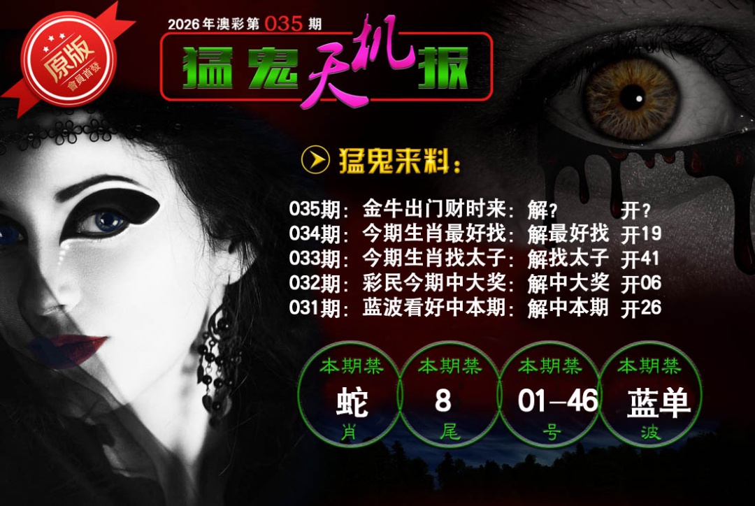 035期猛鬼天机报[图]