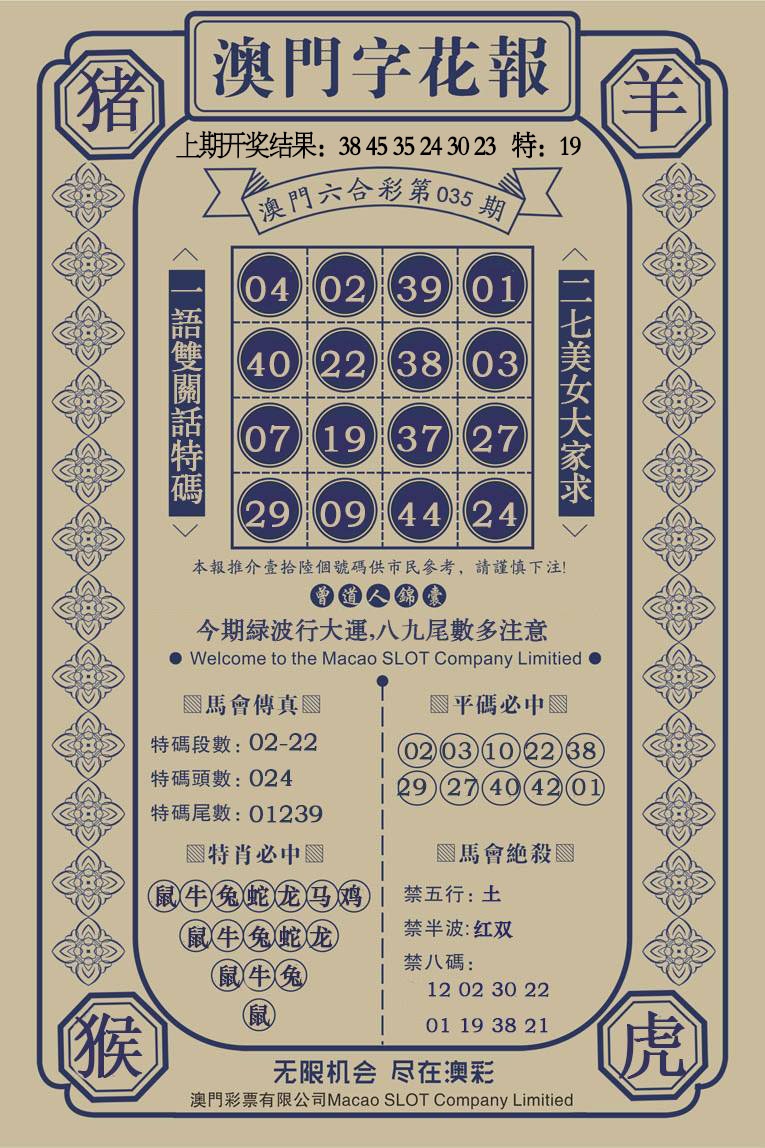 035期澳门字花报[图]