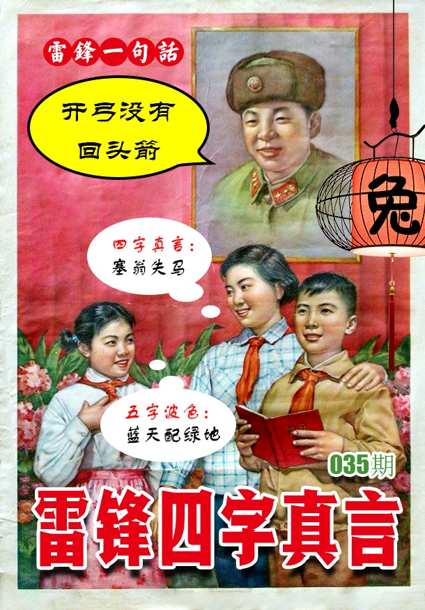035期雷锋四字真言 [图]