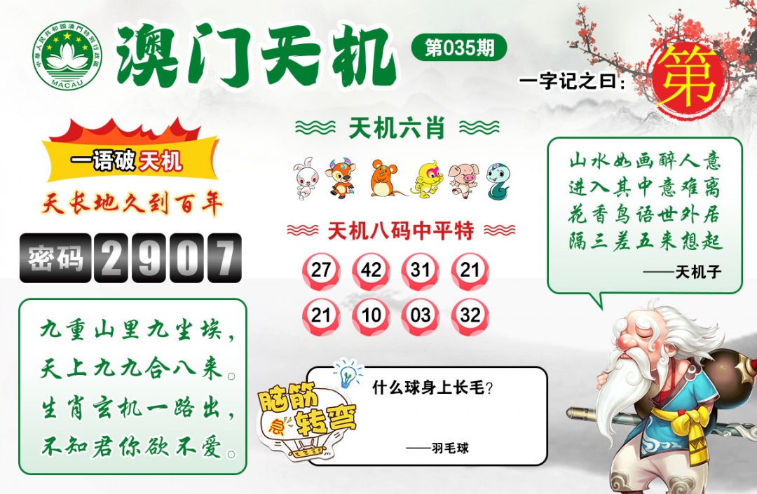 035期澳门天机[图]
