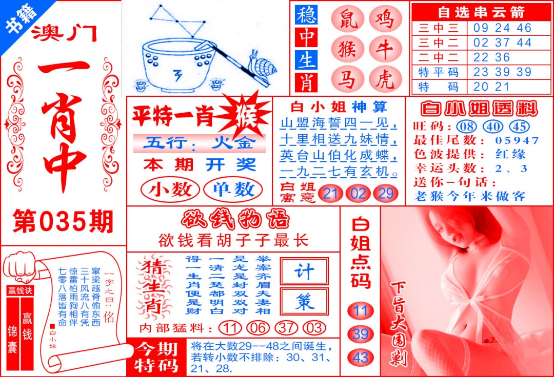 035期澳门锦囊宝典[图]