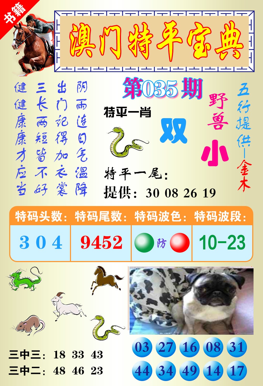 035期澳门宝典平特[图]