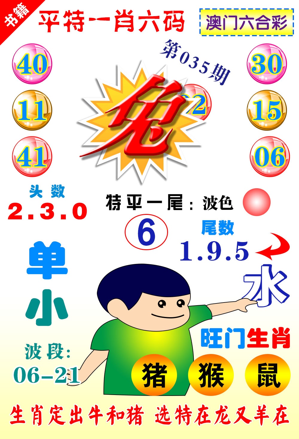 035期澳门一肖六码[图]