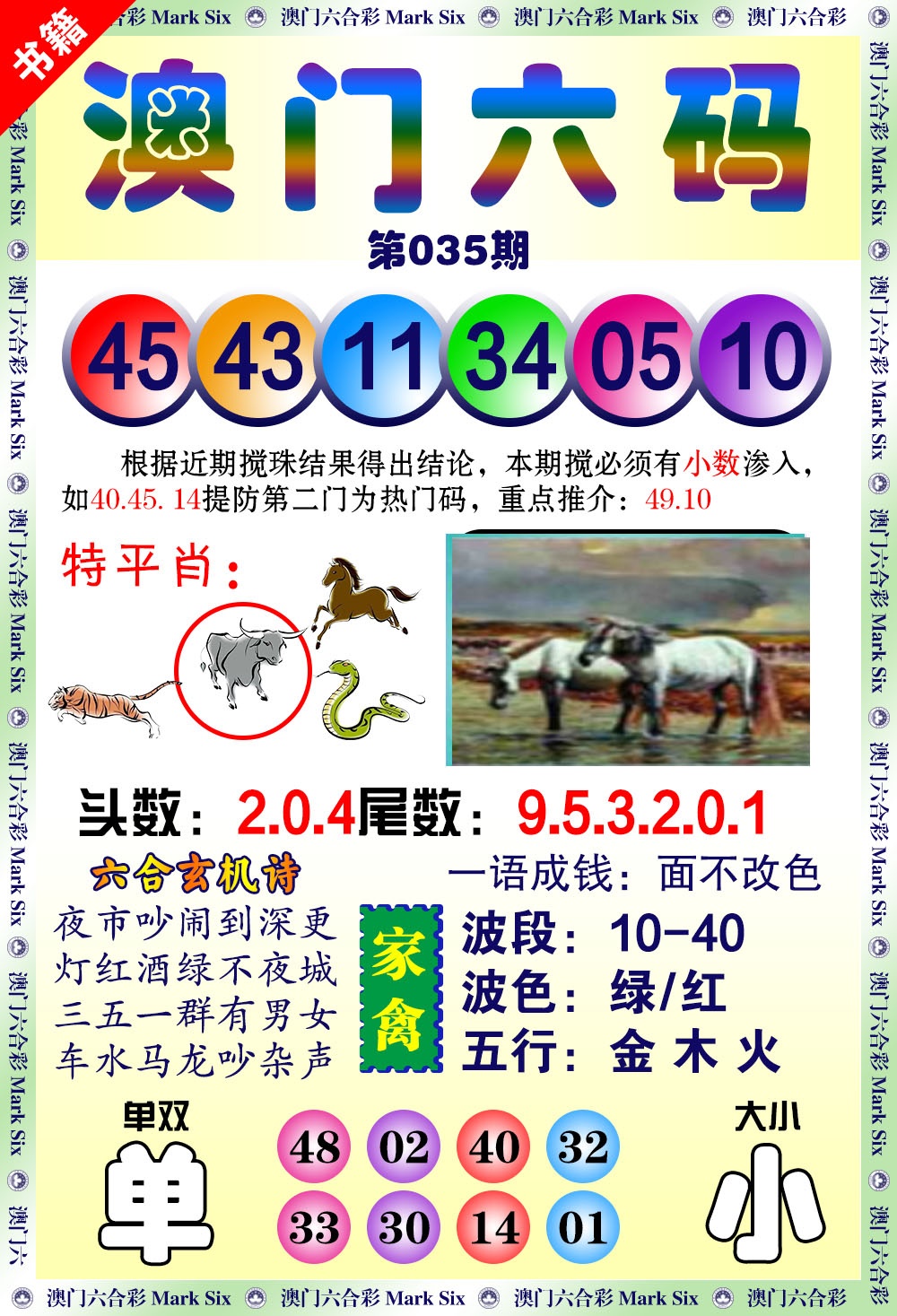 035期澳门望子成龙[图]