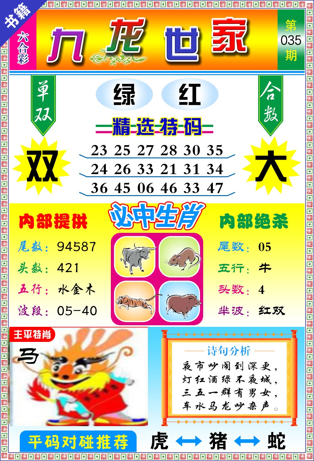 035期澳门九龙宝典[图]