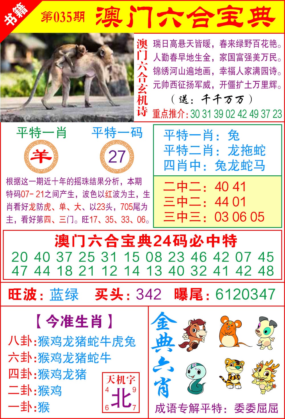 035期澳门宝典特码[图]