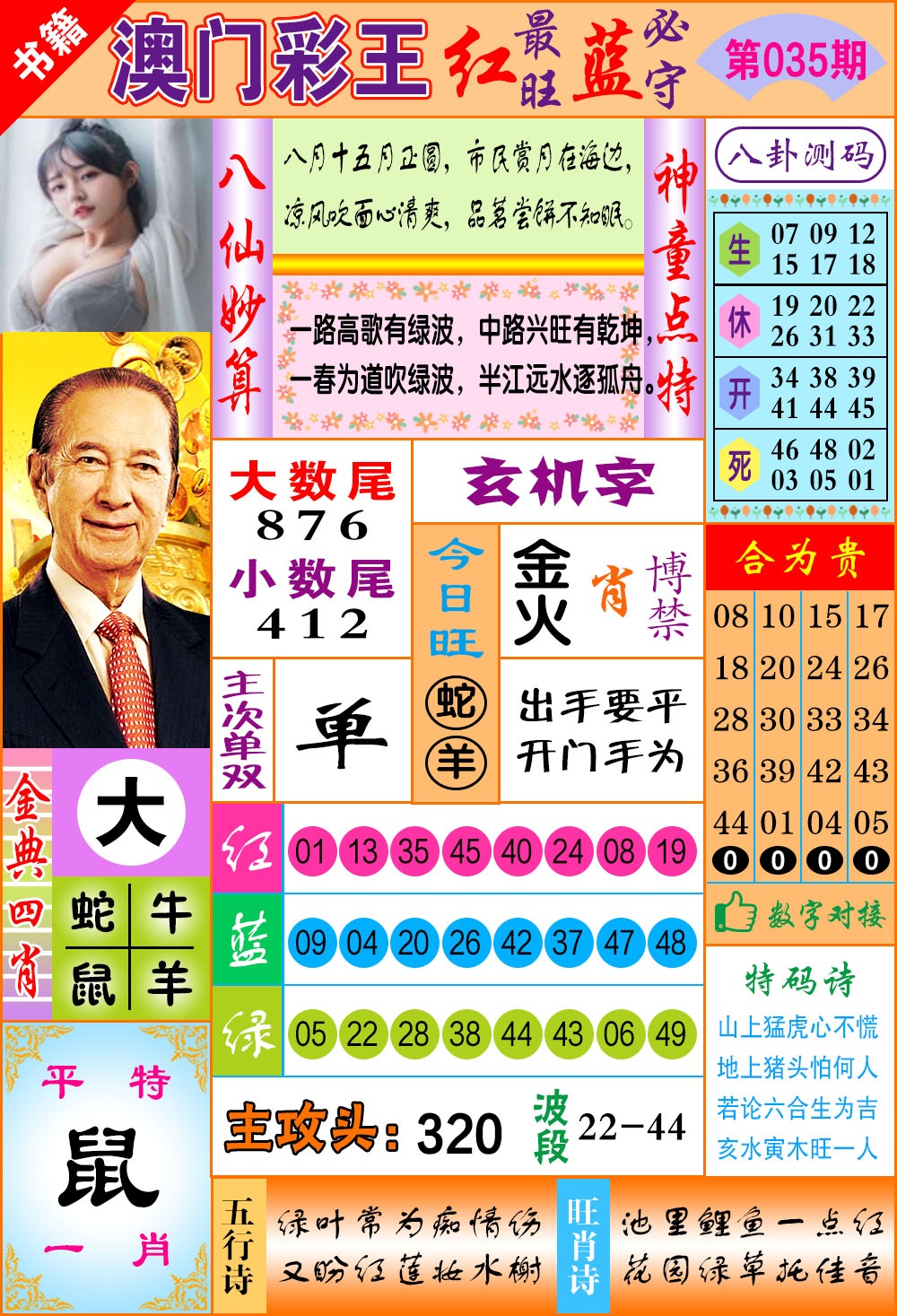 035期澳门彩王玄机[图]