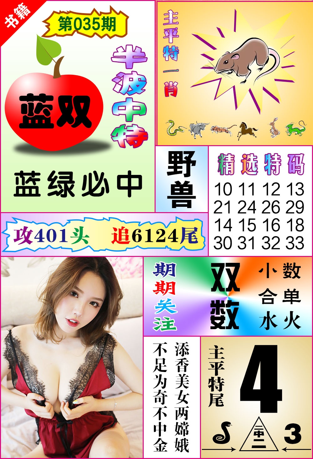 035期澳门六合透特[图]