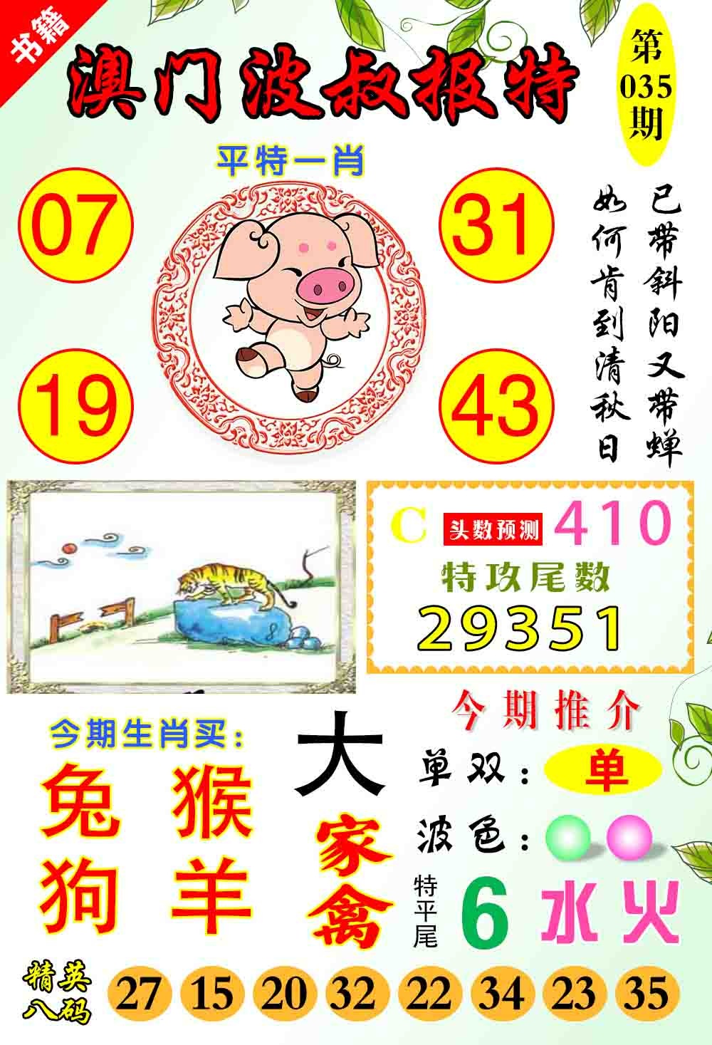 035期澳门波叔报特[图]