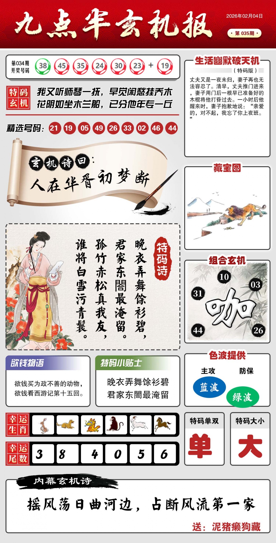 035期九点半玄机报[图]