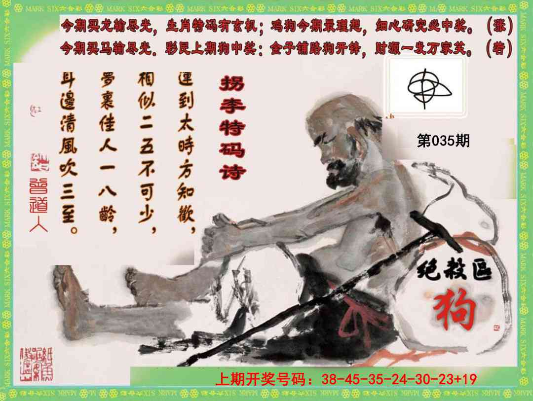035期拐李特码诗[图]