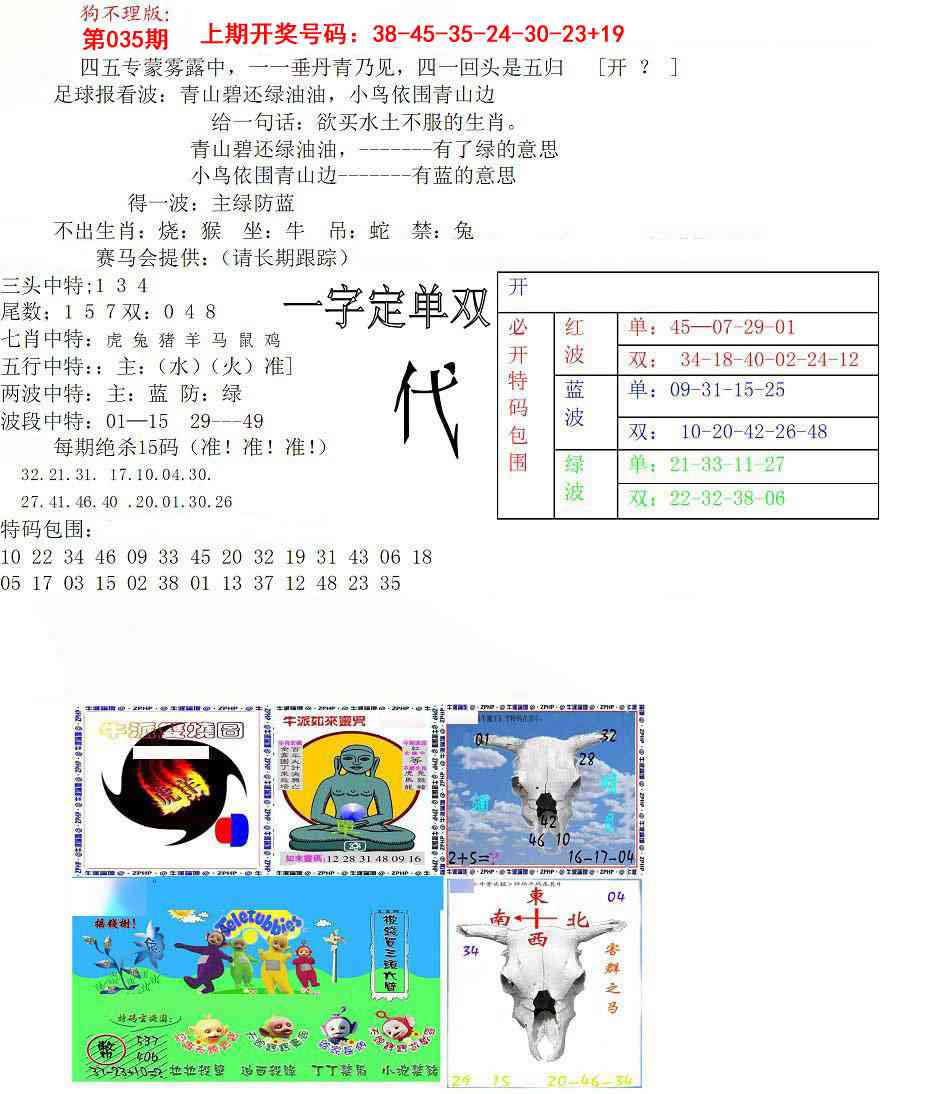 035期狗不理特码报[图]