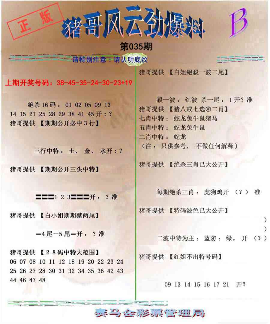 035期猪哥风云劲爆料B[图]