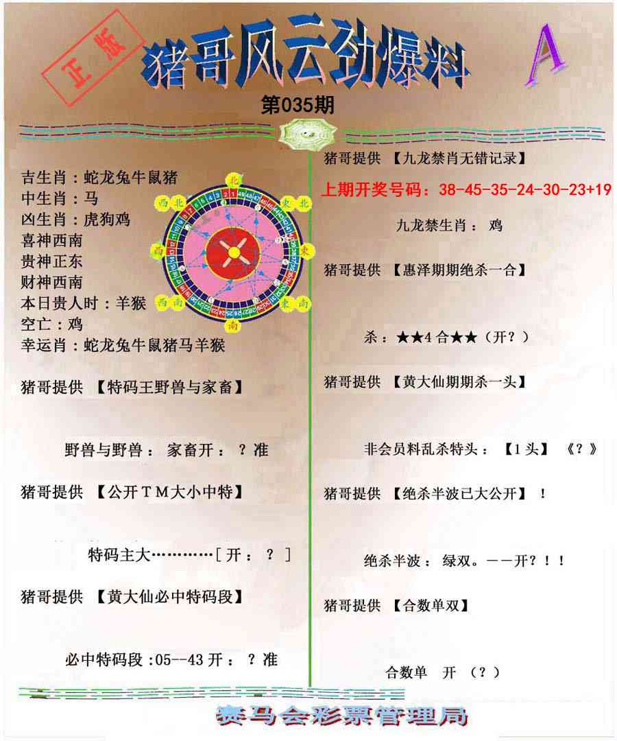 035期猪哥风云劲爆料A[图]