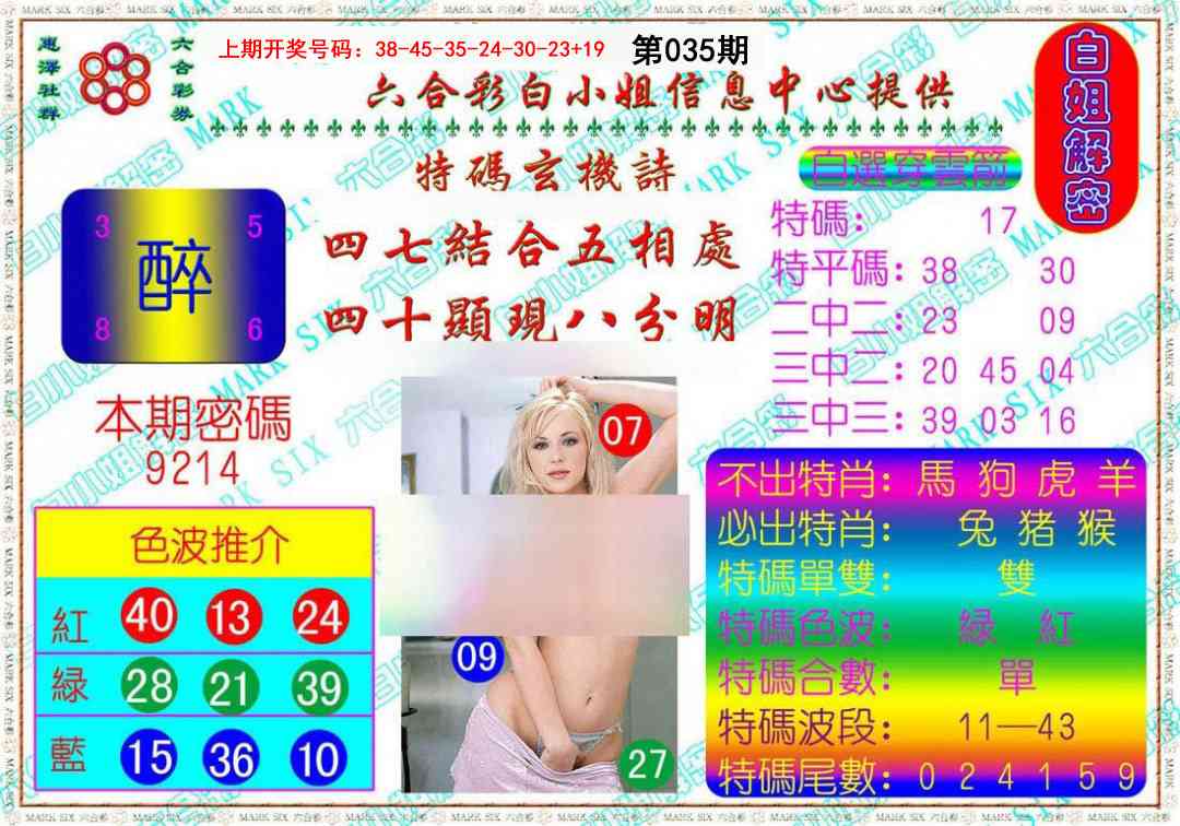 035期白姐解密[图]