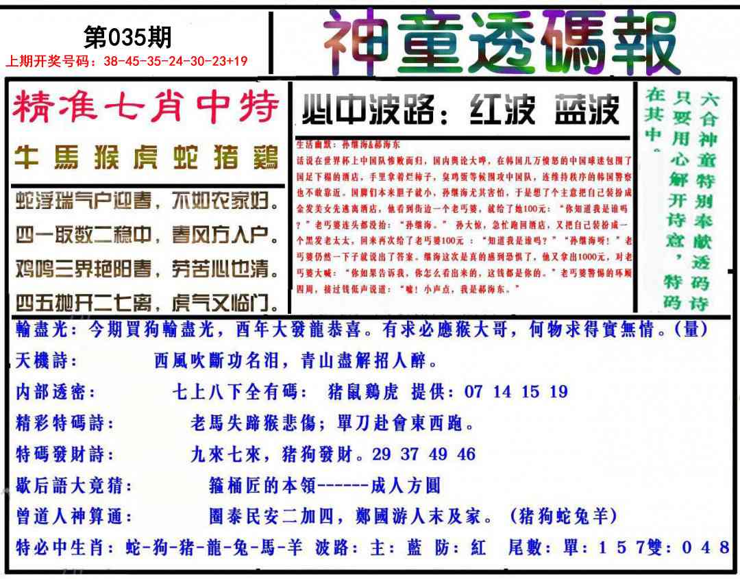 035期神童透码报[图]
