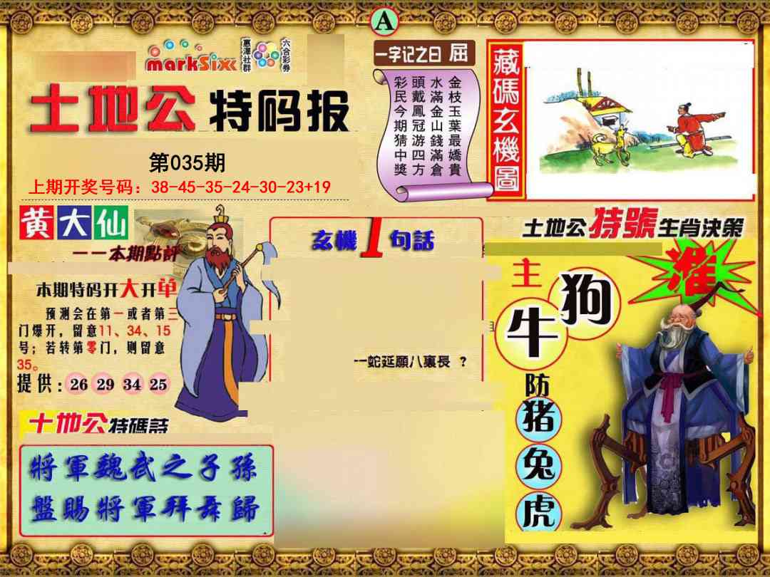 035期土地公特码报A[图]