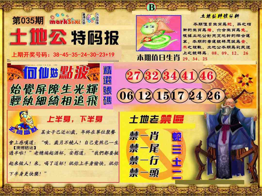 035期土地公特码报B[图]