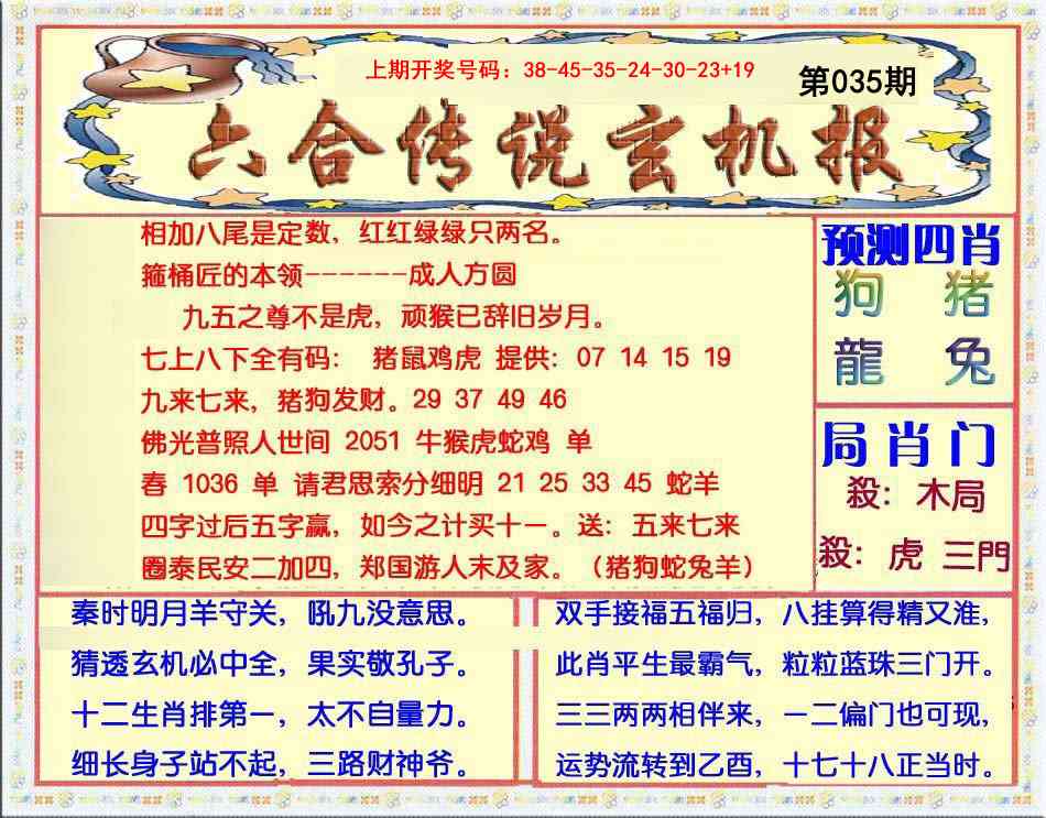 035期六合传说(玄机版)[图]