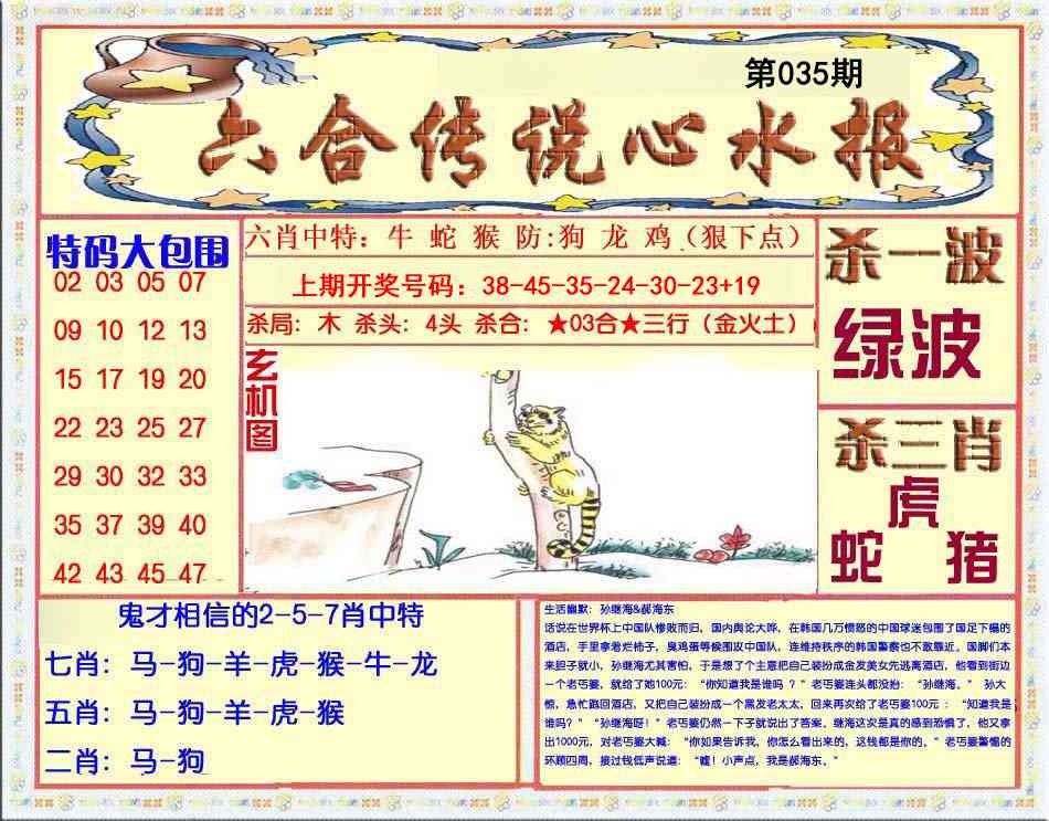 035期六合传说(心水版)[图]