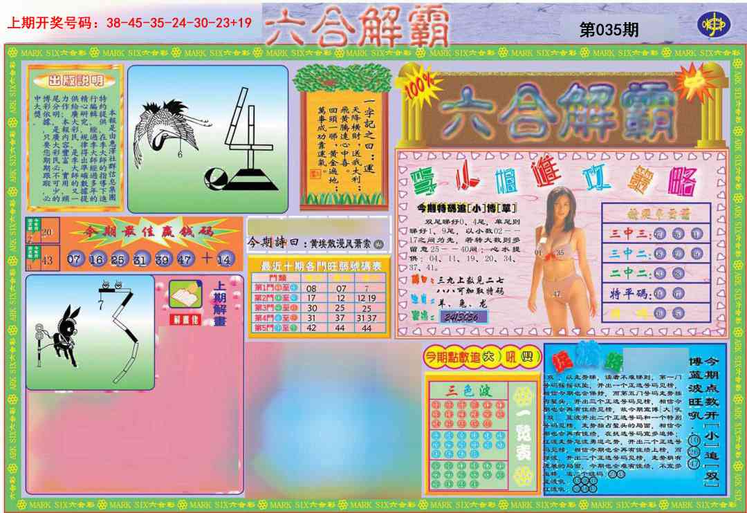 035期六合解霸A[图]