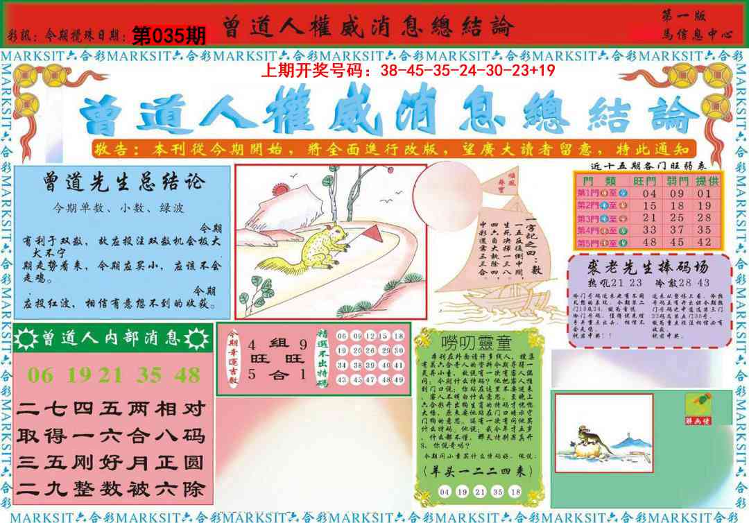 035期曾道人权威消息A[图]