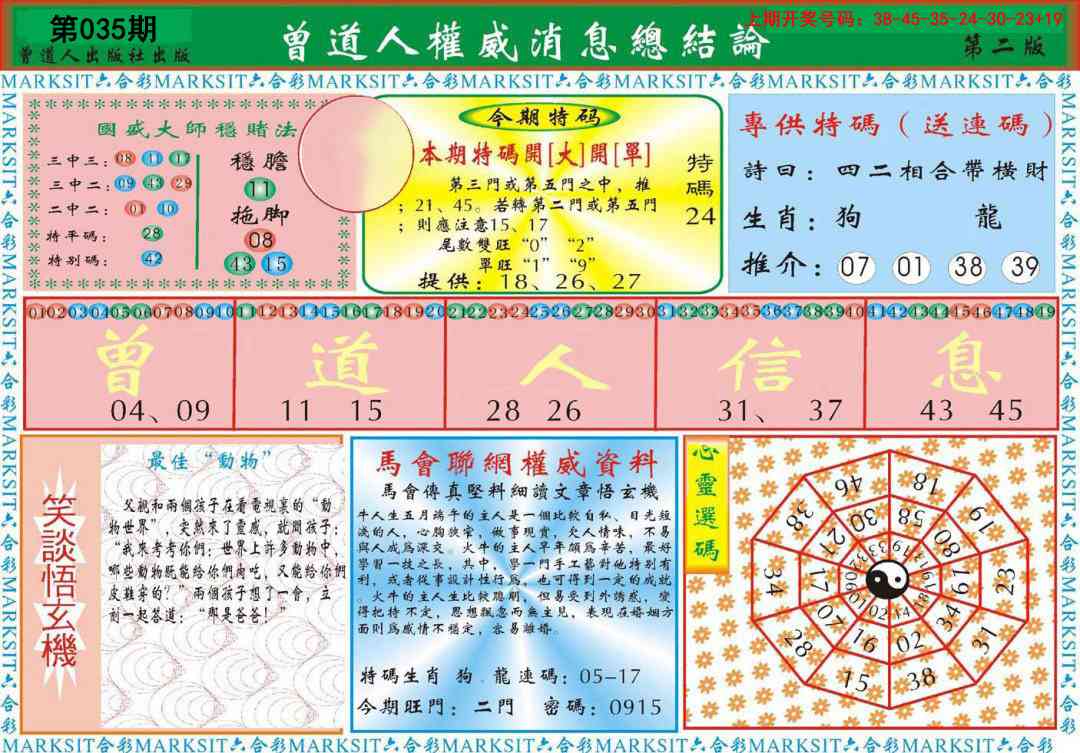 035期曾道人权威消息B[图]