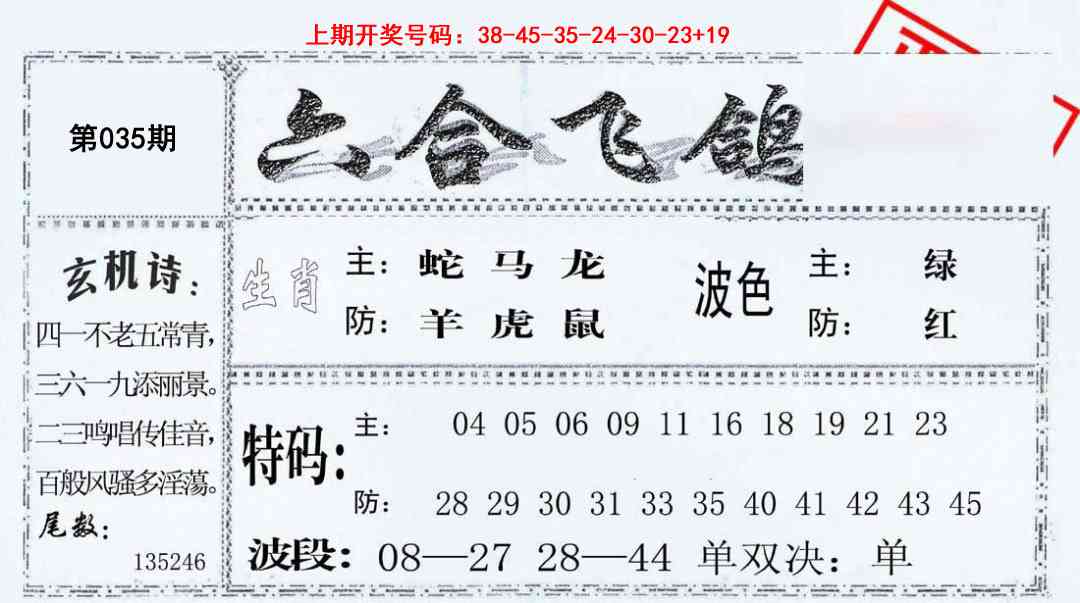 035期六合飞鸽[图]