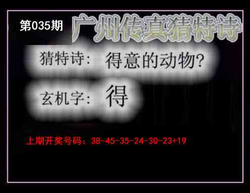 035期广州传真猜特诗[图]