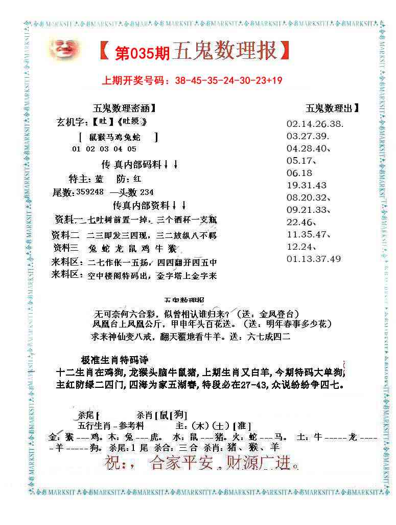 035期五鬼数理报[图]