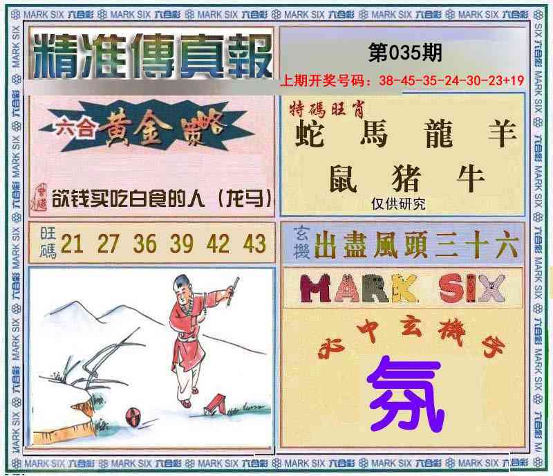 035期精准<傳真報>[图]
